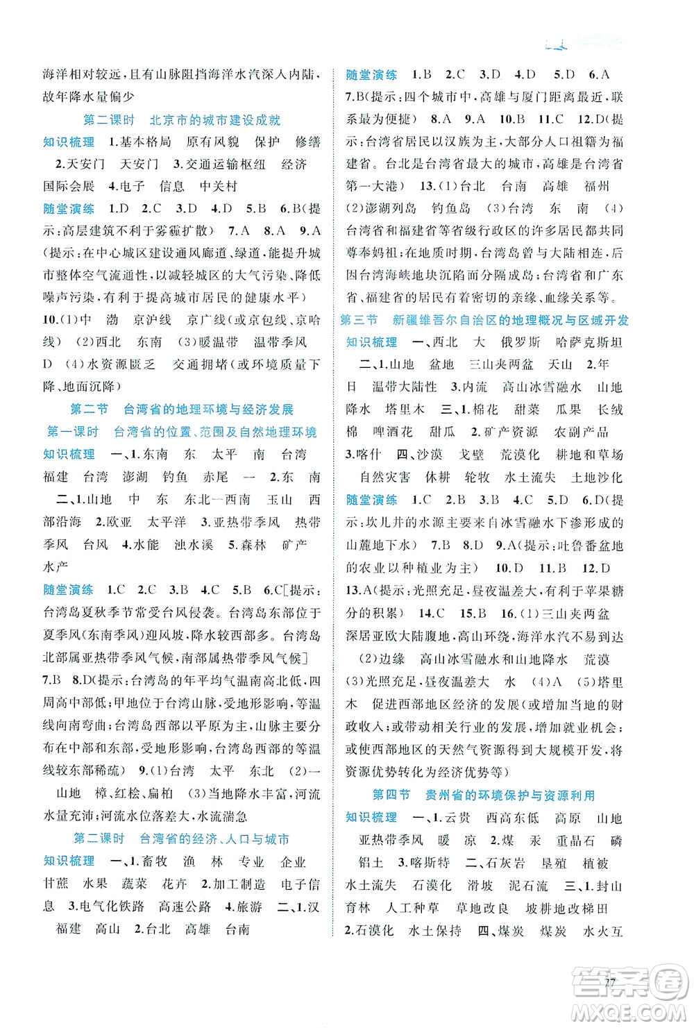 廣西教育出版社2021新課程學(xué)習(xí)與測(cè)評(píng)同步學(xué)習(xí)地理八年級(jí)下冊(cè)湘教版答案