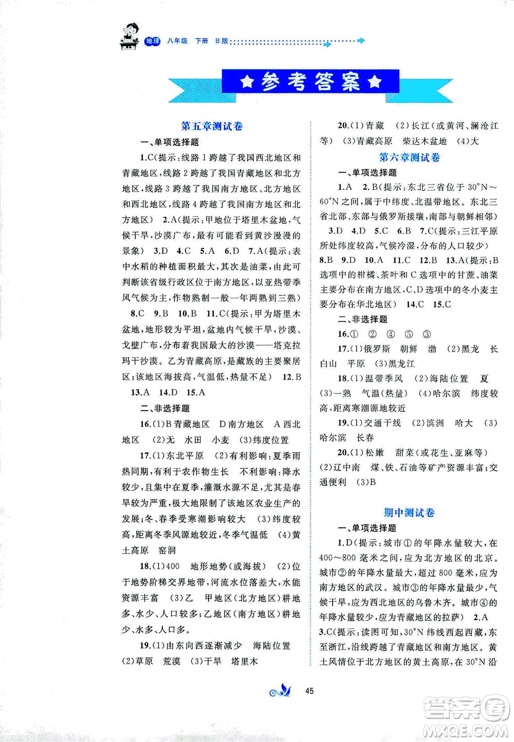 廣西教育出版社2021新課程學(xué)習(xí)與測評單元雙測地理八年級下冊B版答案