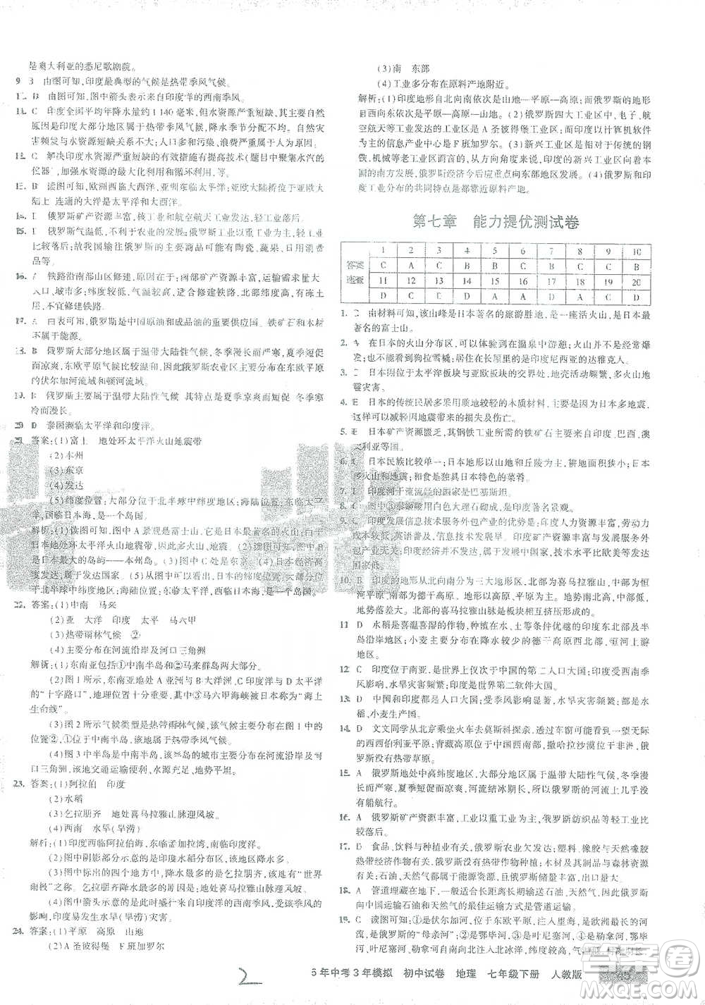 教育科學(xué)出版社2021年5年中考3年模擬初中試卷地理七年級(jí)下冊人教版參考答案