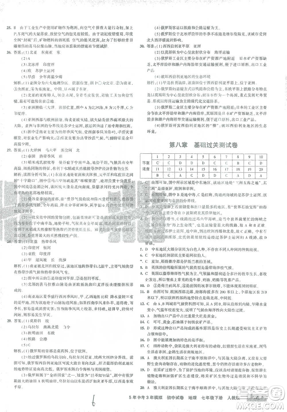 教育科學(xué)出版社2021年5年中考3年模擬初中試卷地理七年級(jí)下冊人教版參考答案