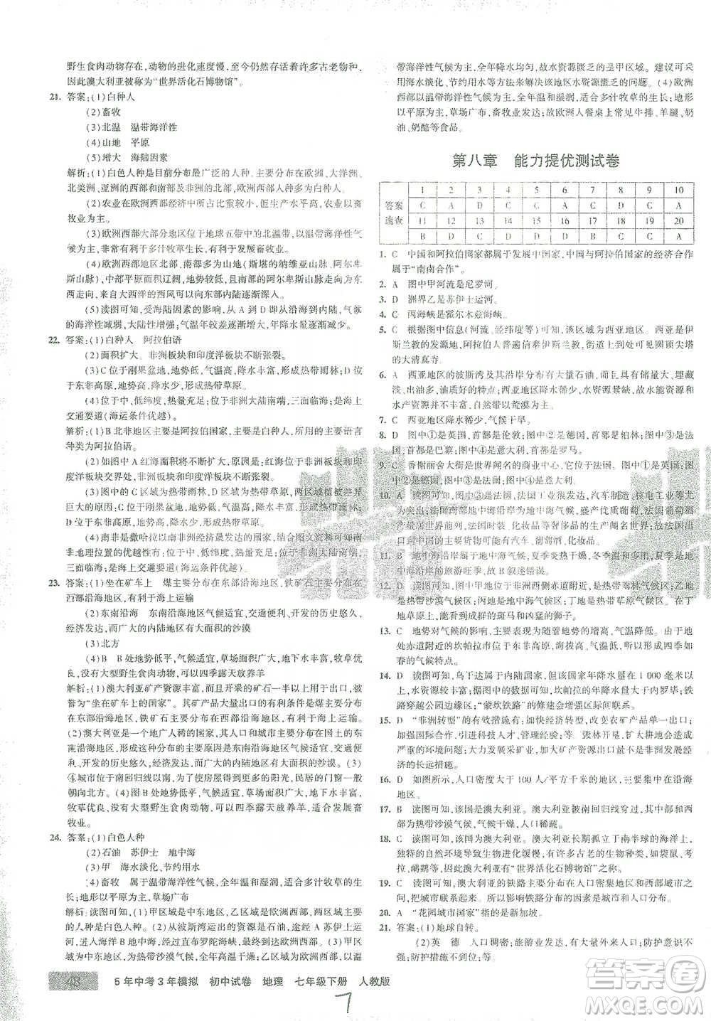 教育科學(xué)出版社2021年5年中考3年模擬初中試卷地理七年級(jí)下冊人教版參考答案