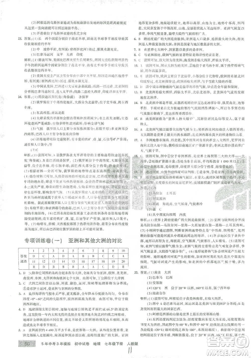 教育科學(xué)出版社2021年5年中考3年模擬初中試卷地理七年級(jí)下冊人教版參考答案