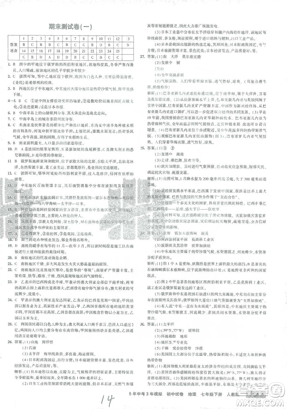 教育科學(xué)出版社2021年5年中考3年模擬初中試卷地理七年級(jí)下冊人教版參考答案