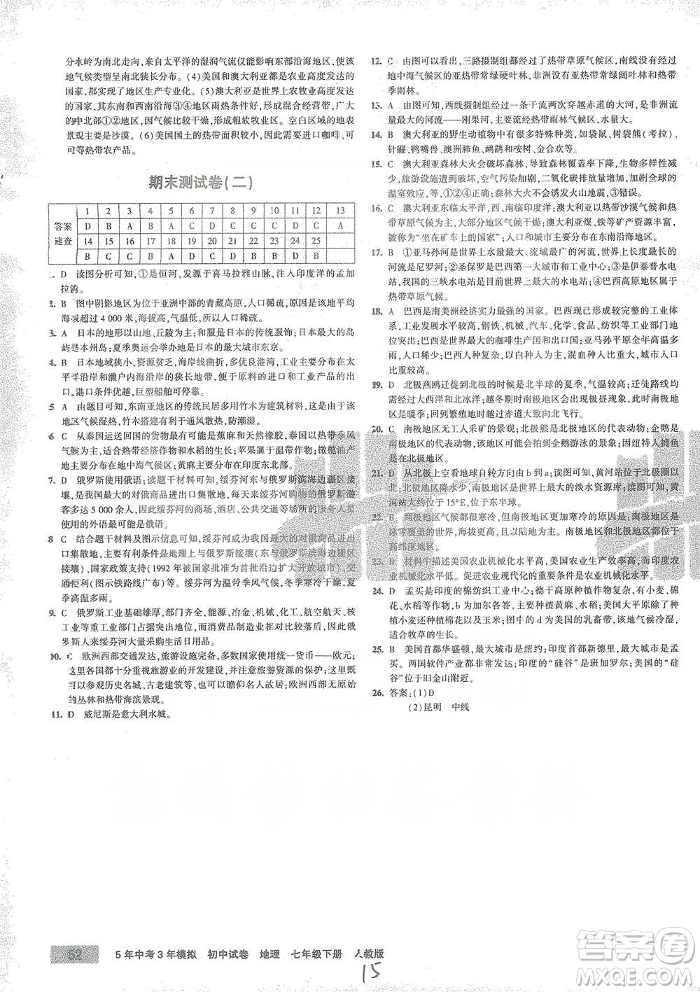 教育科學(xué)出版社2021年5年中考3年模擬初中試卷地理七年級(jí)下冊人教版參考答案
