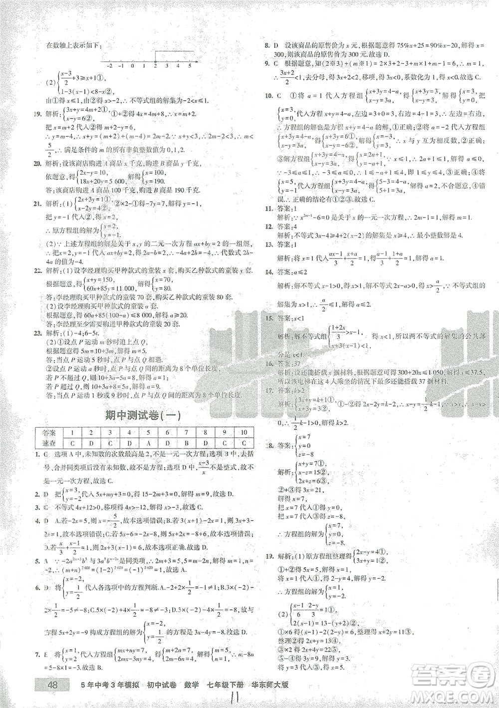 教育科學(xué)出版社2021年5年中考3年模擬初中試卷數(shù)學(xué)七年級下冊華東師大版參考答案