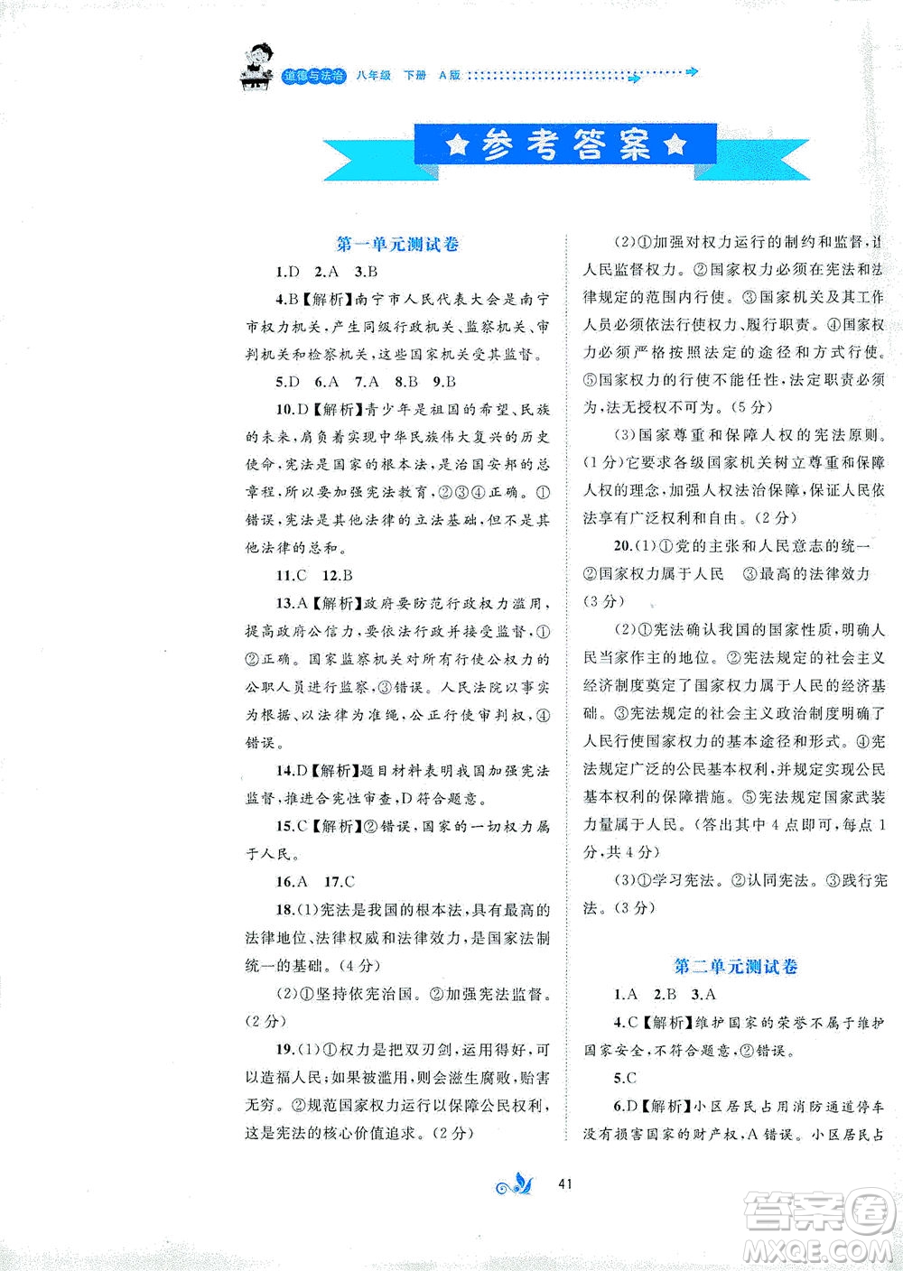 廣西教育出版社2021新課程學(xué)習(xí)與測(cè)評(píng)單元雙測(cè)道德與法治八年級(jí)下冊(cè)A版答案