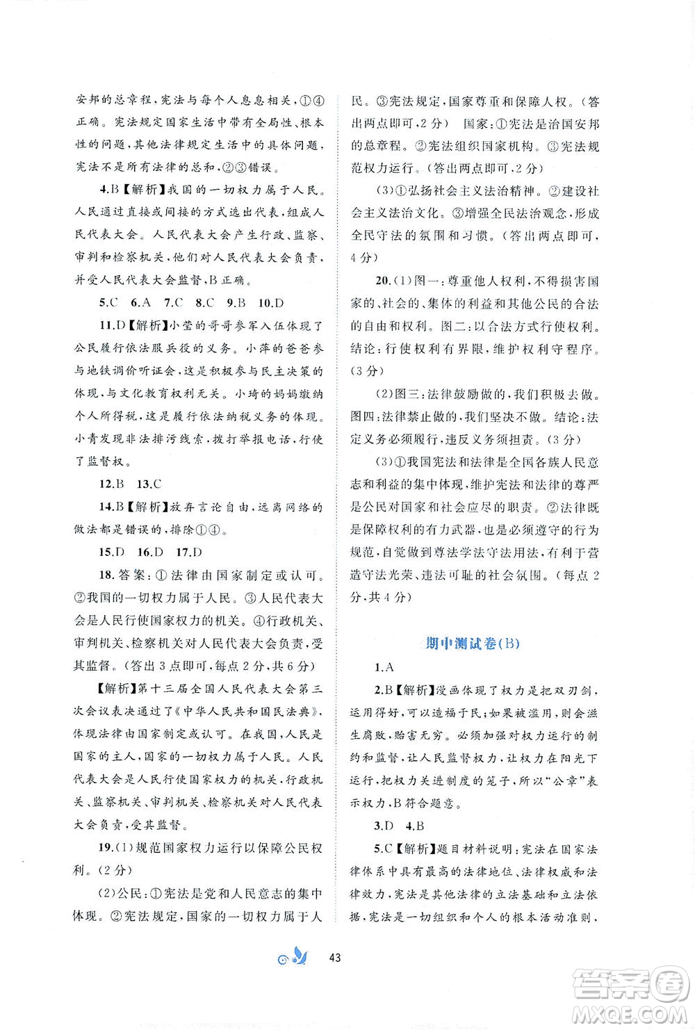 廣西教育出版社2021新課程學(xué)習(xí)與測(cè)評(píng)單元雙測(cè)道德與法治八年級(jí)下冊(cè)A版答案