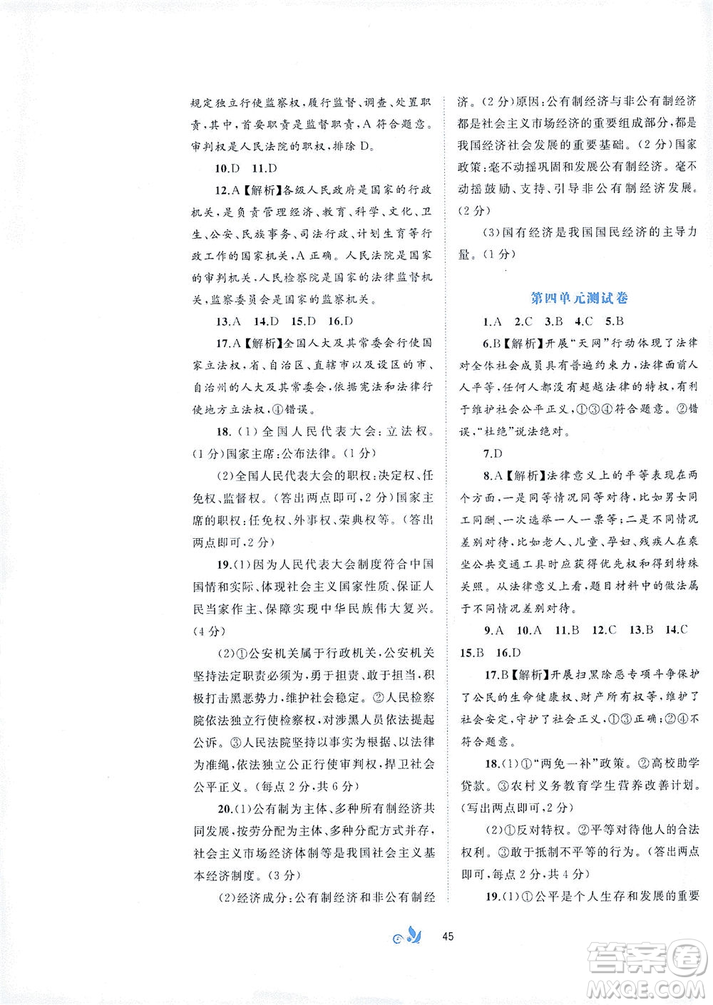 廣西教育出版社2021新課程學(xué)習(xí)與測(cè)評(píng)單元雙測(cè)道德與法治八年級(jí)下冊(cè)A版答案