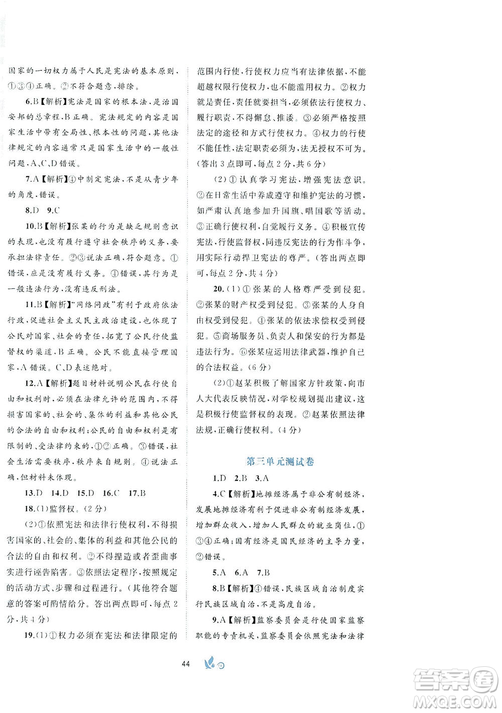 廣西教育出版社2021新課程學(xué)習(xí)與測(cè)評(píng)單元雙測(cè)道德與法治八年級(jí)下冊(cè)A版答案