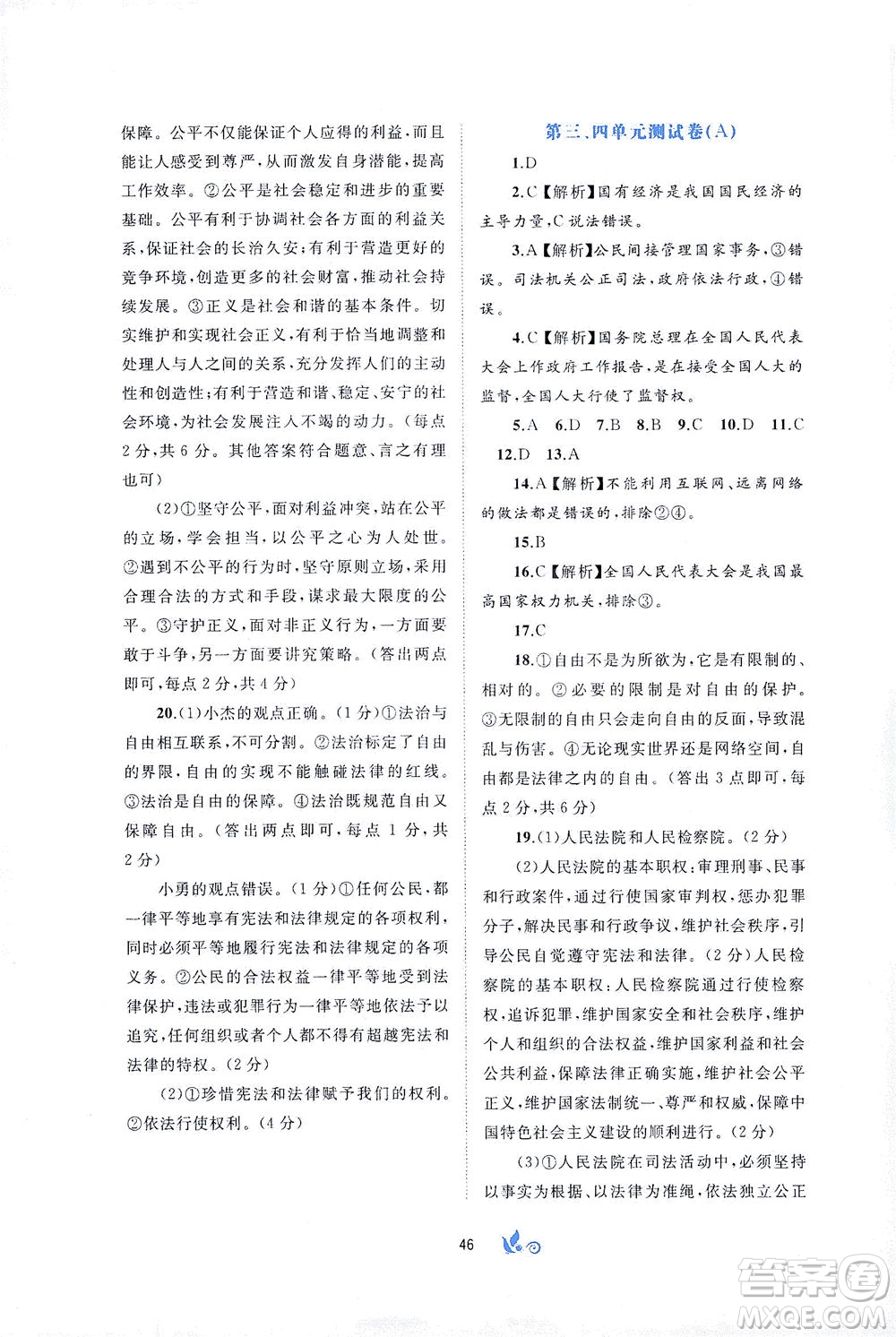 廣西教育出版社2021新課程學(xué)習(xí)與測(cè)評(píng)單元雙測(cè)道德與法治八年級(jí)下冊(cè)A版答案