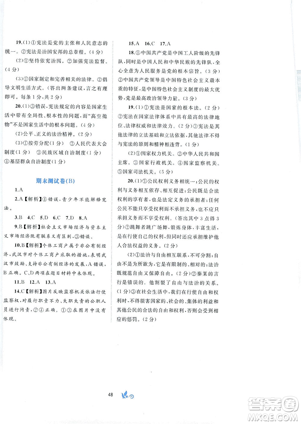 廣西教育出版社2021新課程學(xué)習(xí)與測(cè)評(píng)單元雙測(cè)道德與法治八年級(jí)下冊(cè)A版答案