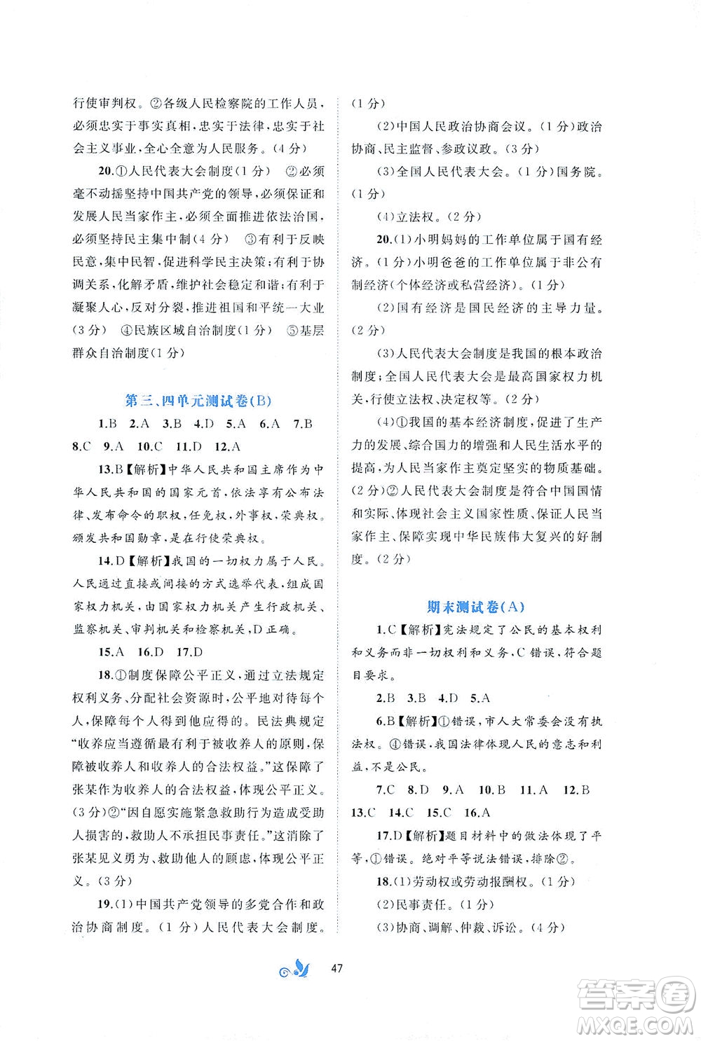 廣西教育出版社2021新課程學(xué)習(xí)與測(cè)評(píng)單元雙測(cè)道德與法治八年級(jí)下冊(cè)A版答案