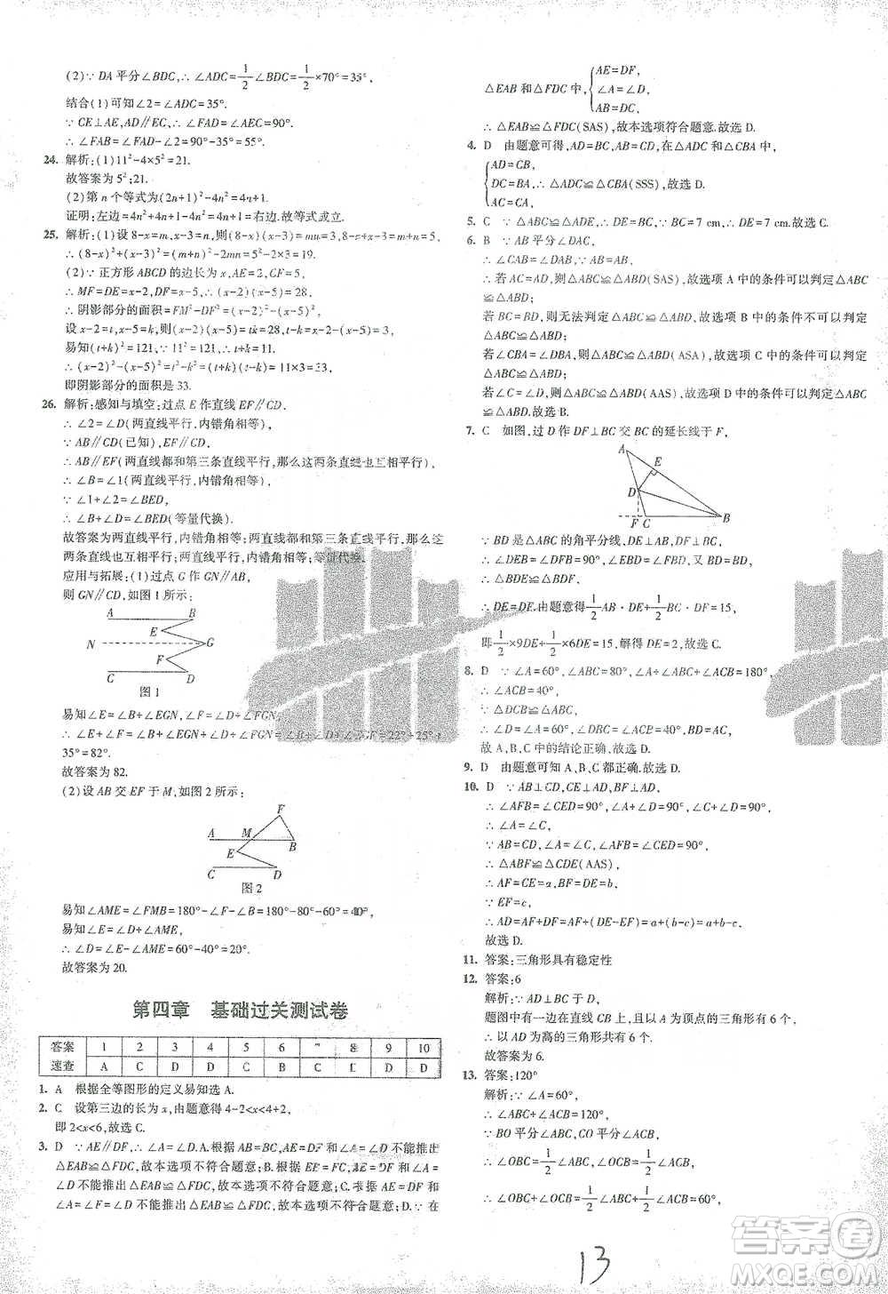 首都師范大學(xué)出版社2021年5年中考3年模擬初中試卷數(shù)學(xué)七年級(jí)下冊(cè)北師大版參考答案
