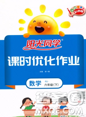 江西教育出版社2021陽光課堂課時(shí)優(yōu)化作業(yè)人教版數(shù)學(xué)六年級下冊答案