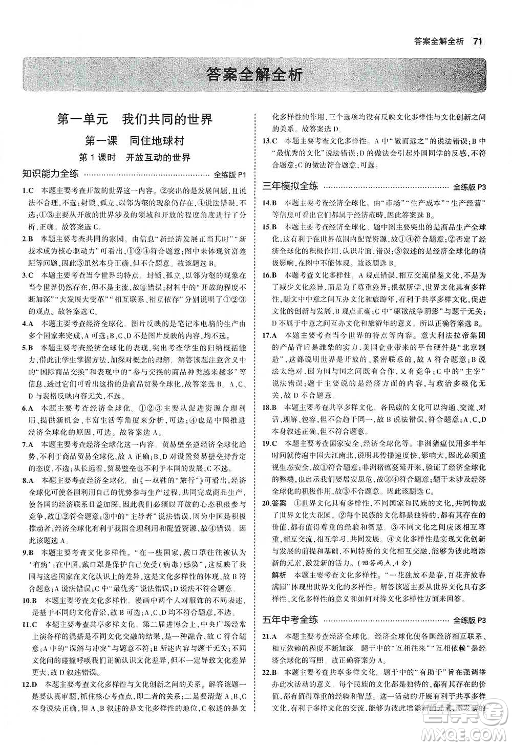 首都師范大學(xué)出版社2021年5年中考3年模擬初中道德與法治九年級下冊人教版參考答案
