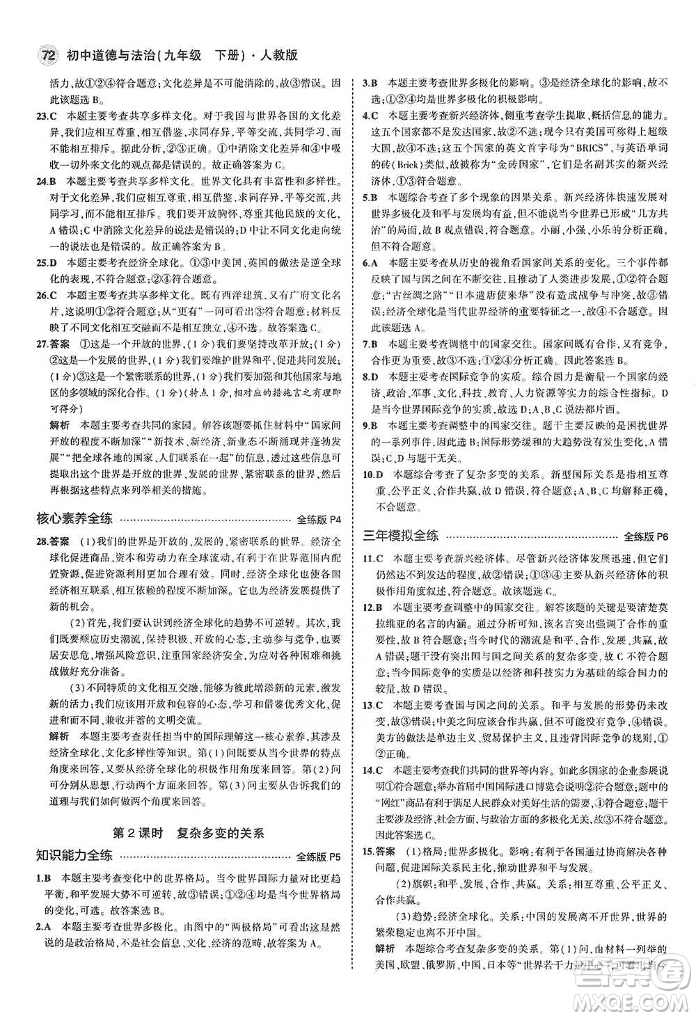 首都師范大學(xué)出版社2021年5年中考3年模擬初中道德與法治九年級下冊人教版參考答案