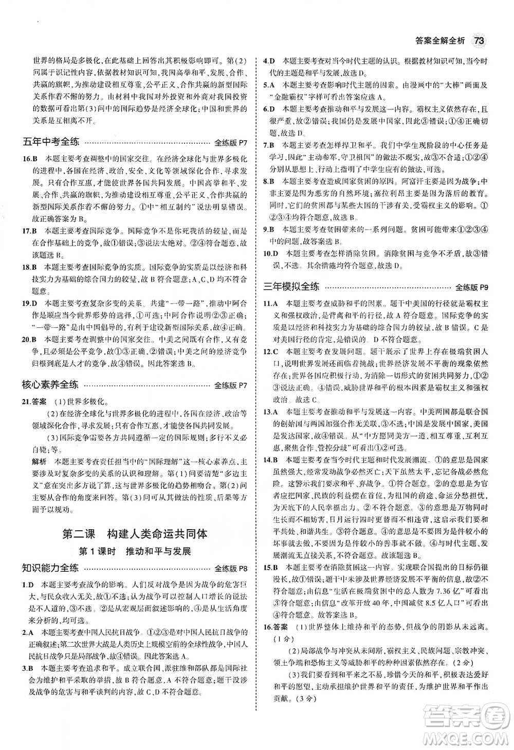首都師范大學(xué)出版社2021年5年中考3年模擬初中道德與法治九年級下冊人教版參考答案
