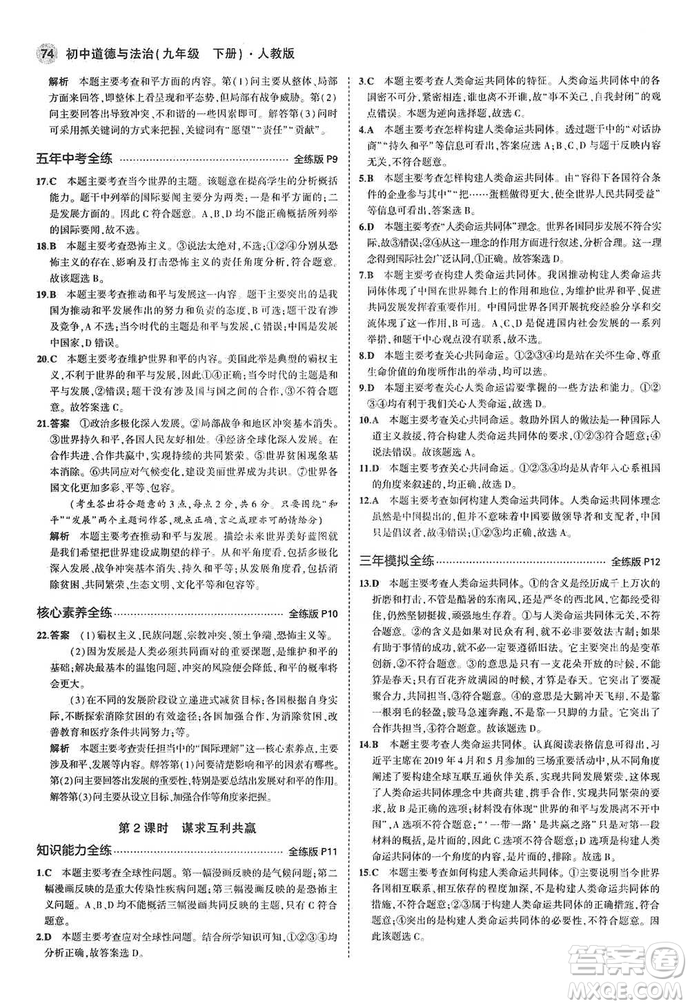 首都師范大學(xué)出版社2021年5年中考3年模擬初中道德與法治九年級下冊人教版參考答案