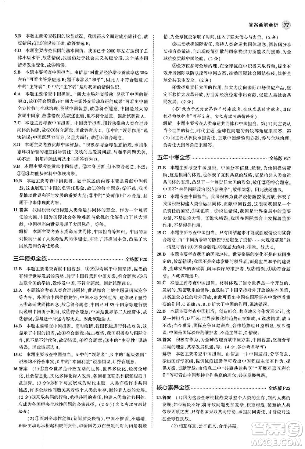 首都師范大學(xué)出版社2021年5年中考3年模擬初中道德與法治九年級下冊人教版參考答案