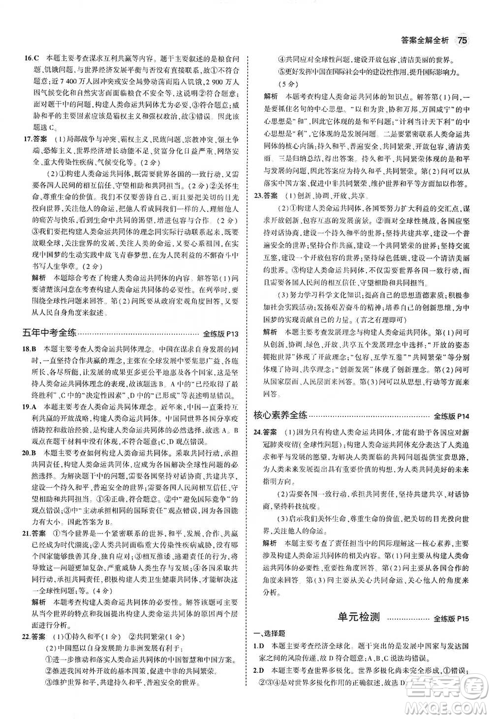 首都師范大學(xué)出版社2021年5年中考3年模擬初中道德與法治九年級下冊人教版參考答案
