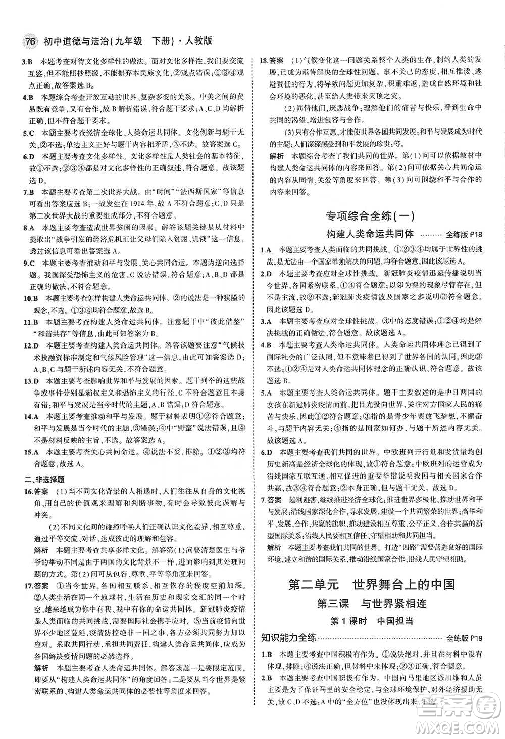 首都師范大學(xué)出版社2021年5年中考3年模擬初中道德與法治九年級下冊人教版參考答案