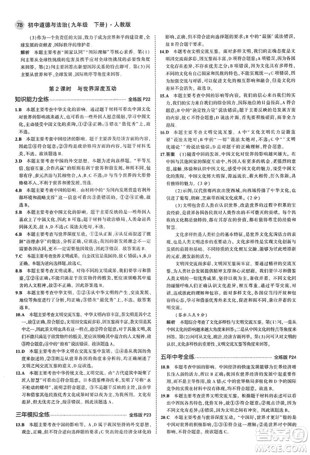 首都師范大學(xué)出版社2021年5年中考3年模擬初中道德與法治九年級下冊人教版參考答案