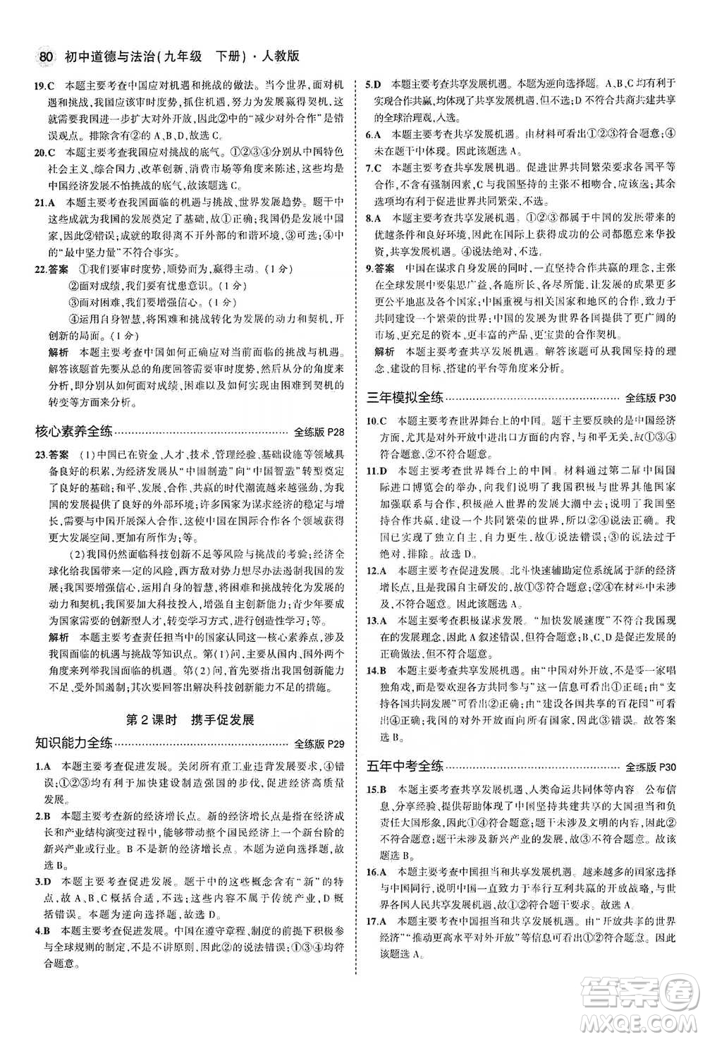 首都師范大學(xué)出版社2021年5年中考3年模擬初中道德與法治九年級下冊人教版參考答案
