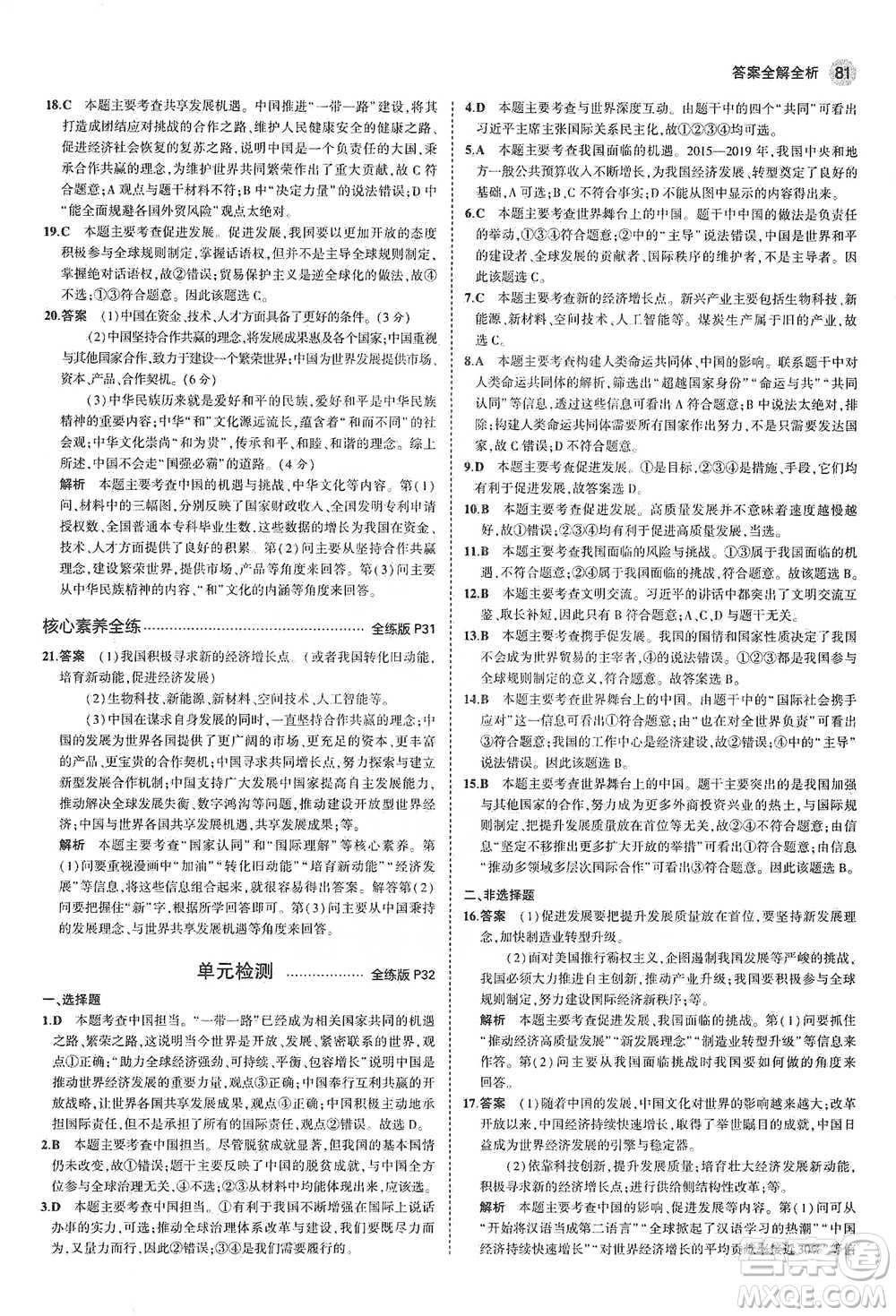首都師范大學(xué)出版社2021年5年中考3年模擬初中道德與法治九年級下冊人教版參考答案