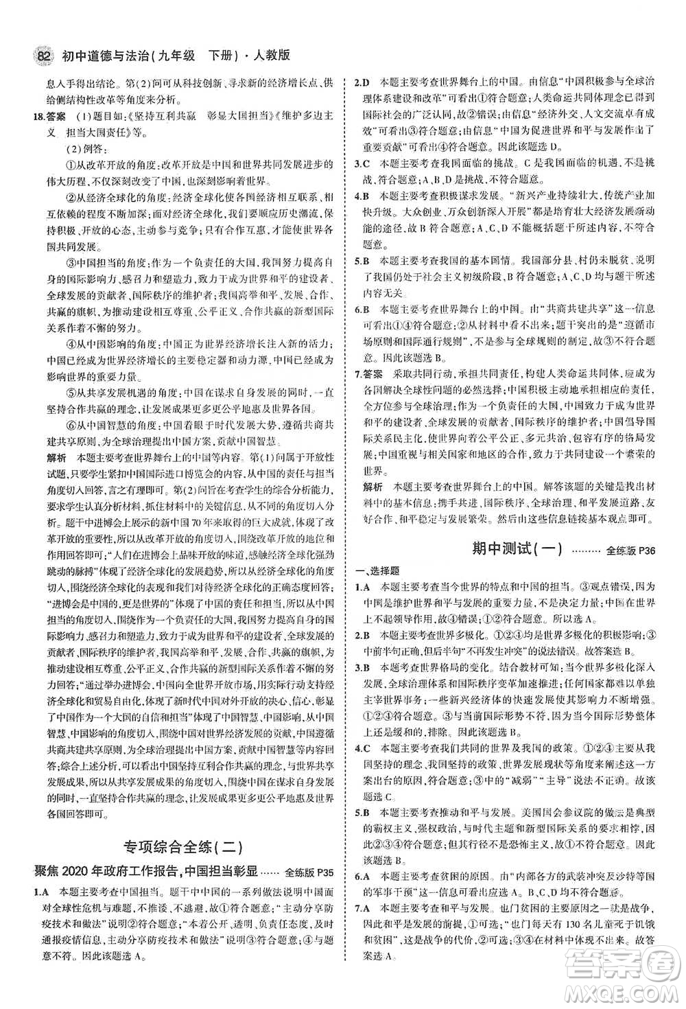 首都師范大學(xué)出版社2021年5年中考3年模擬初中道德與法治九年級下冊人教版參考答案