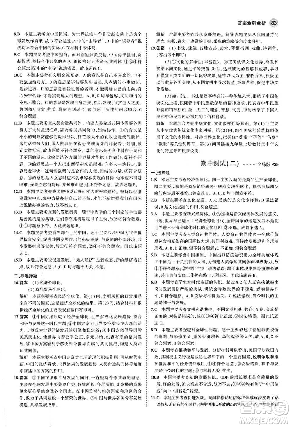 首都師范大學(xué)出版社2021年5年中考3年模擬初中道德與法治九年級下冊人教版參考答案