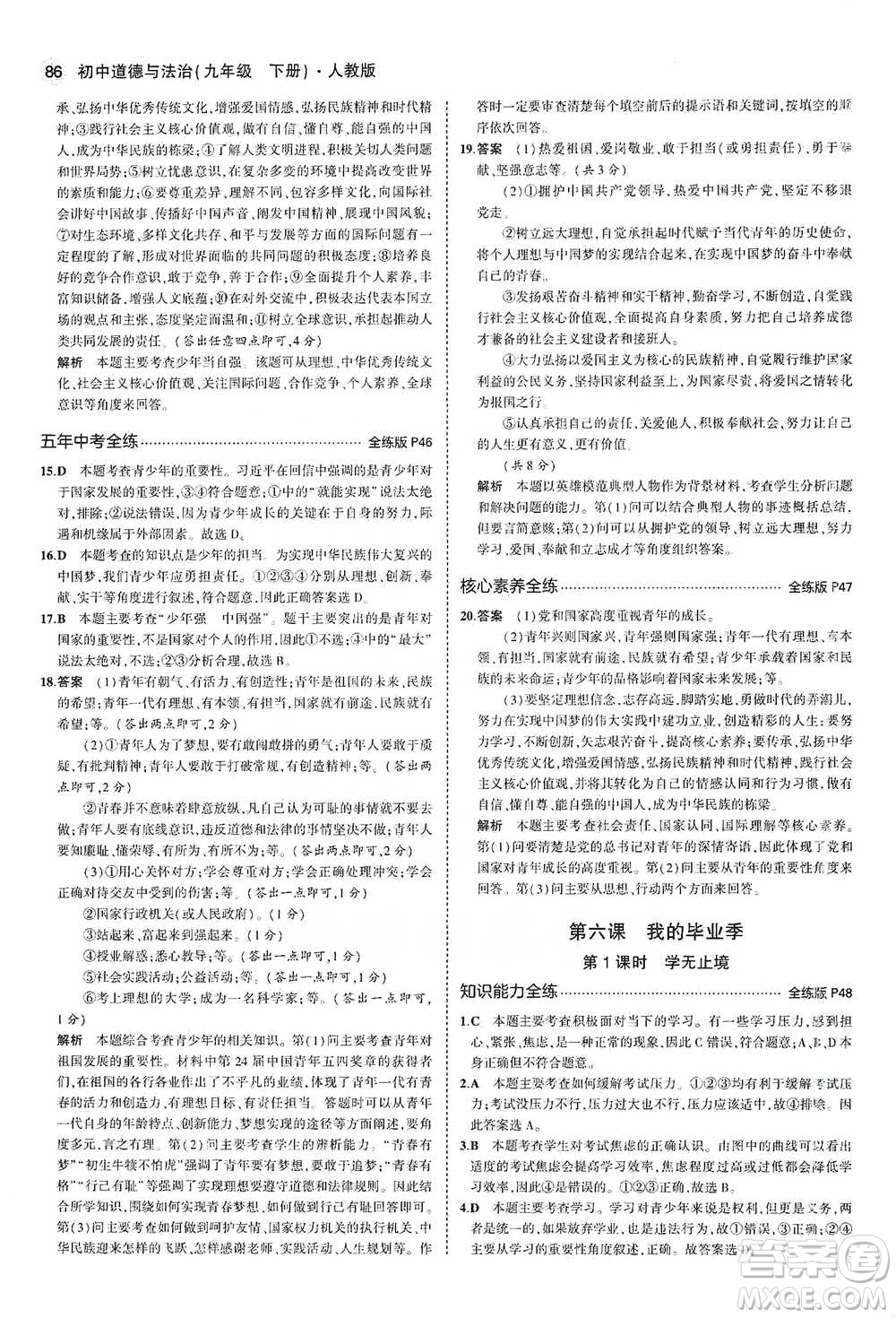 首都師范大學(xué)出版社2021年5年中考3年模擬初中道德與法治九年級下冊人教版參考答案