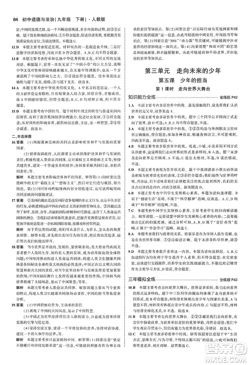 首都師范大學(xué)出版社2021年5年中考3年模擬初中道德與法治九年級下冊人教版參考答案