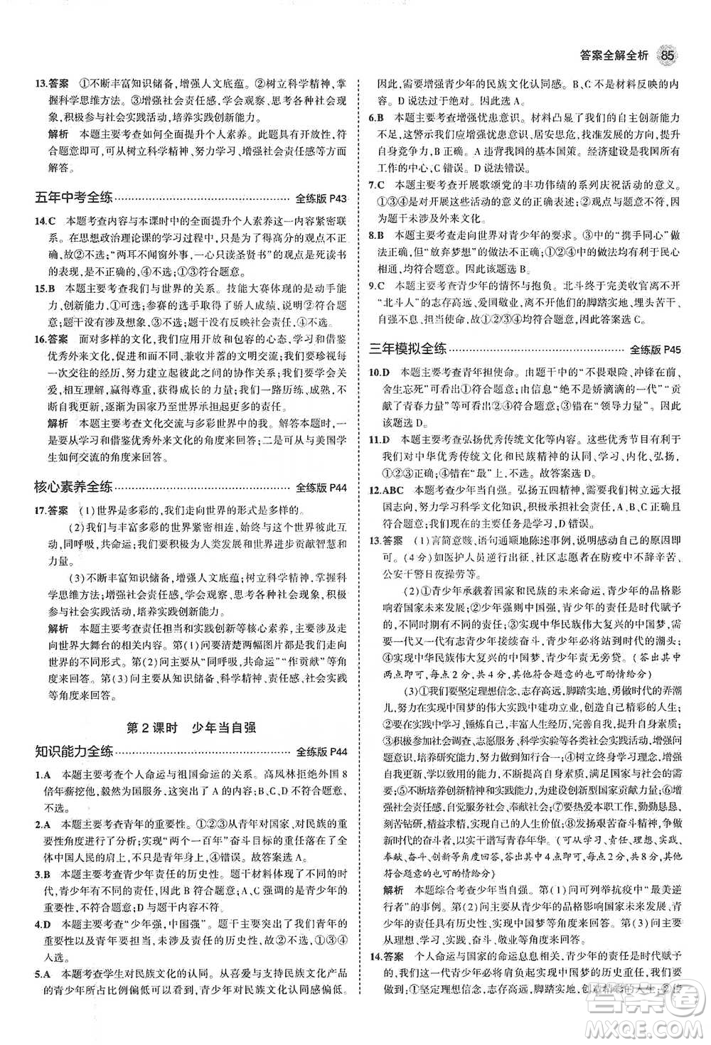 首都師范大學(xué)出版社2021年5年中考3年模擬初中道德與法治九年級下冊人教版參考答案