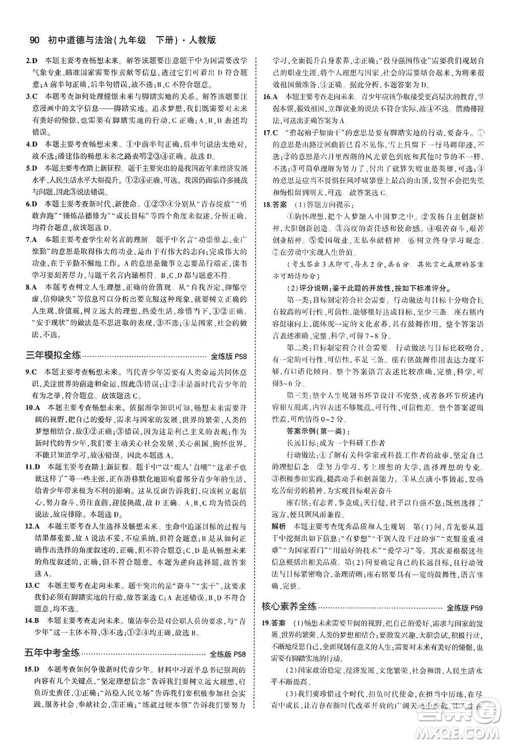 首都師范大學(xué)出版社2021年5年中考3年模擬初中道德與法治九年級下冊人教版參考答案
