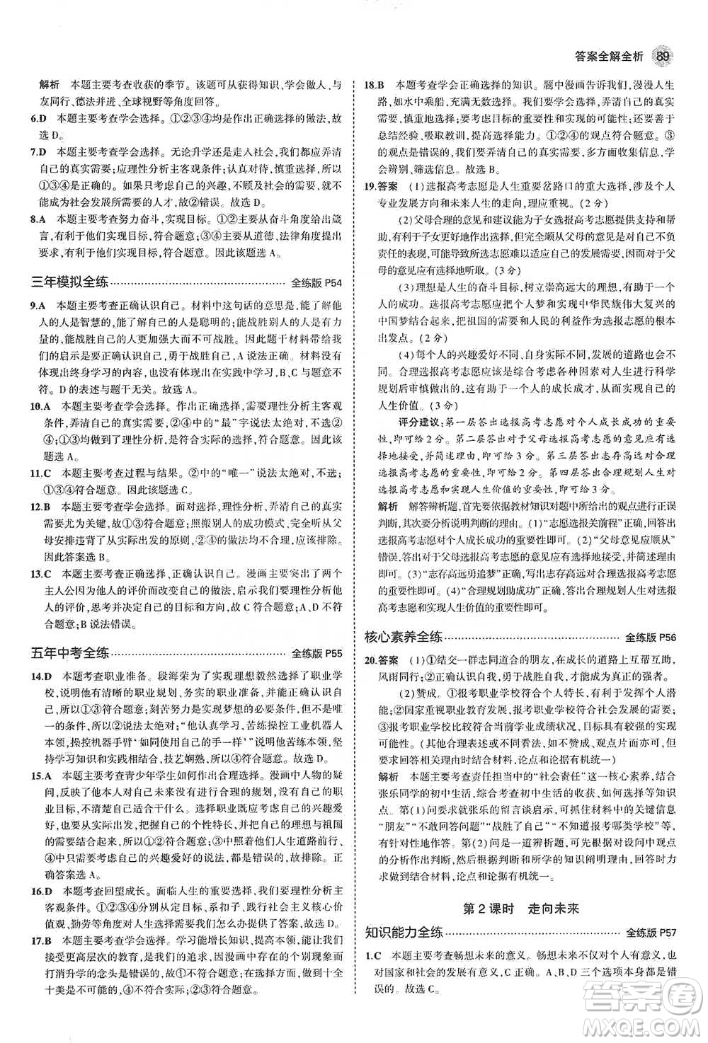 首都師范大學(xué)出版社2021年5年中考3年模擬初中道德與法治九年級下冊人教版參考答案