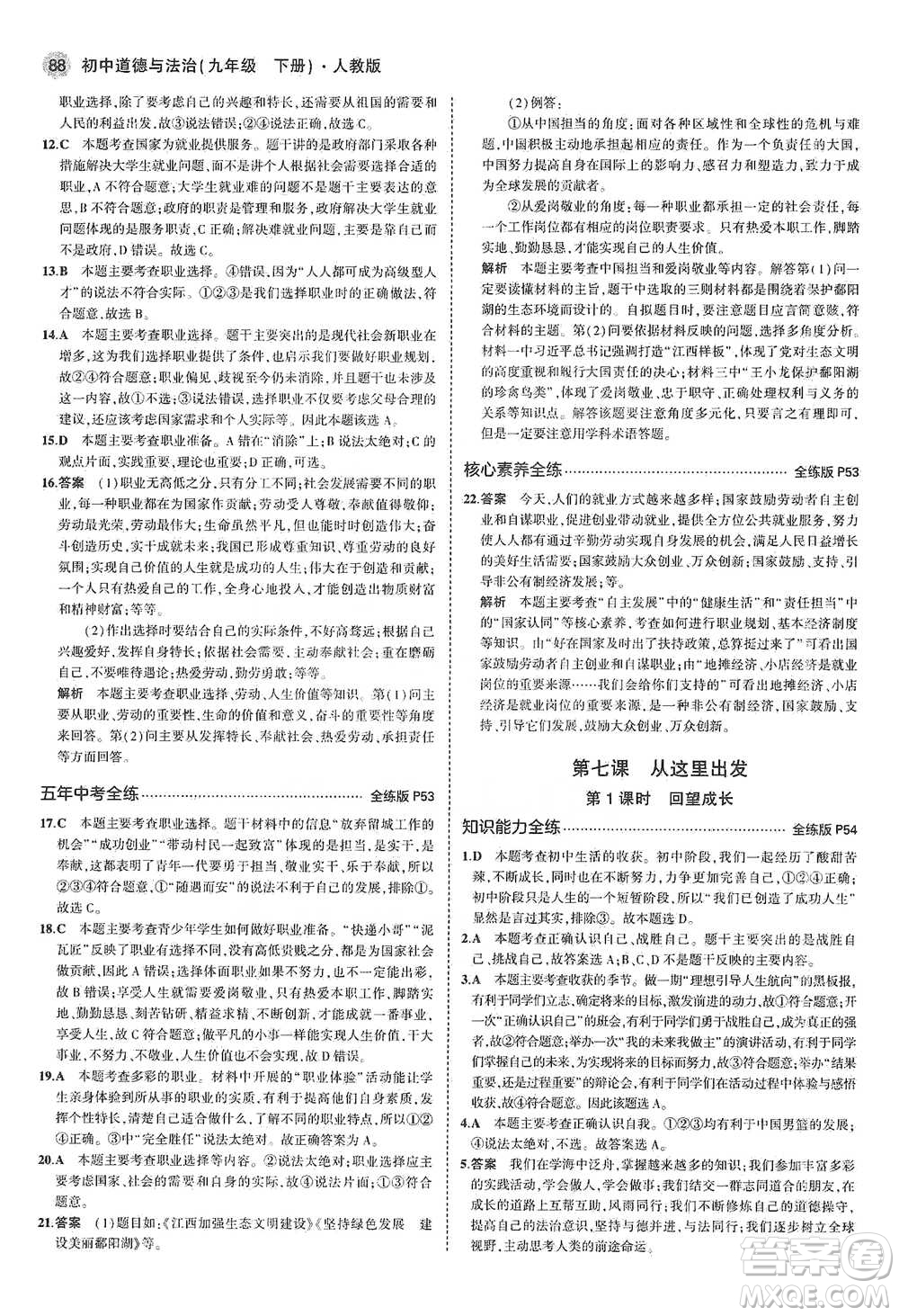 首都師范大學(xué)出版社2021年5年中考3年模擬初中道德與法治九年級下冊人教版參考答案