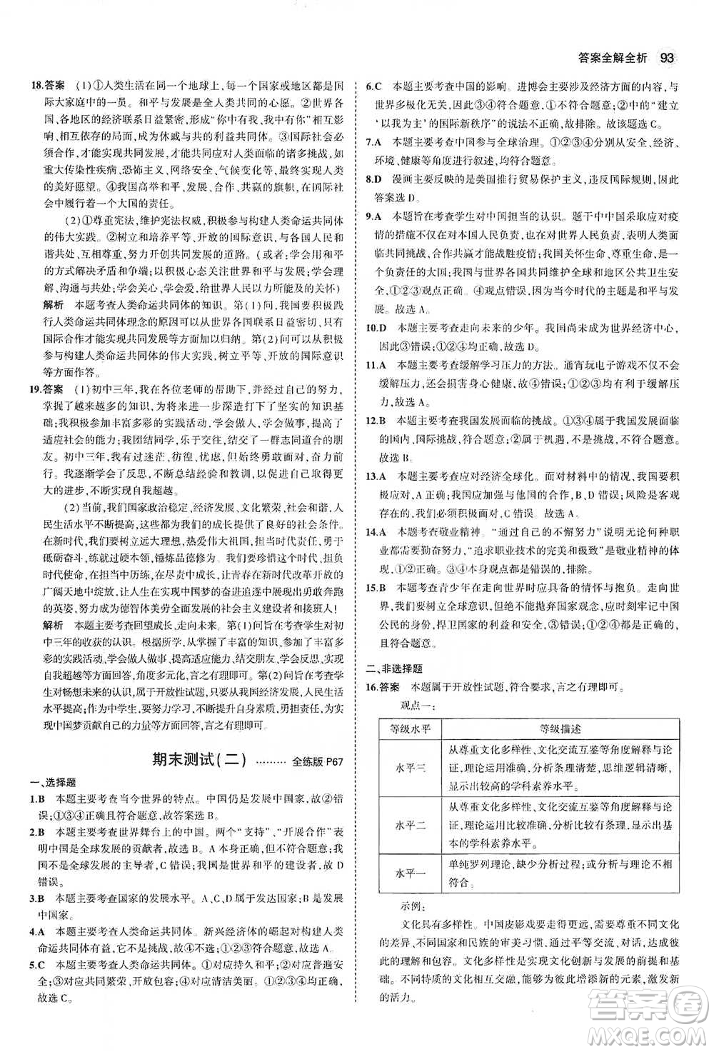 首都師范大學(xué)出版社2021年5年中考3年模擬初中道德與法治九年級下冊人教版參考答案