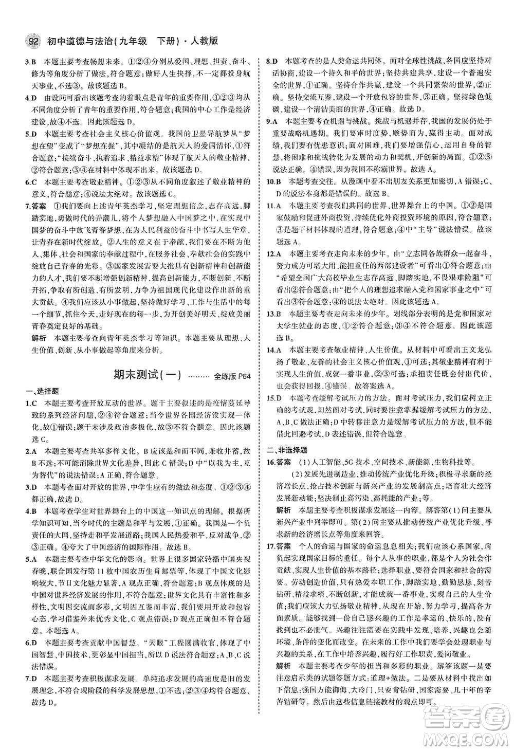 首都師范大學(xué)出版社2021年5年中考3年模擬初中道德與法治九年級下冊人教版參考答案