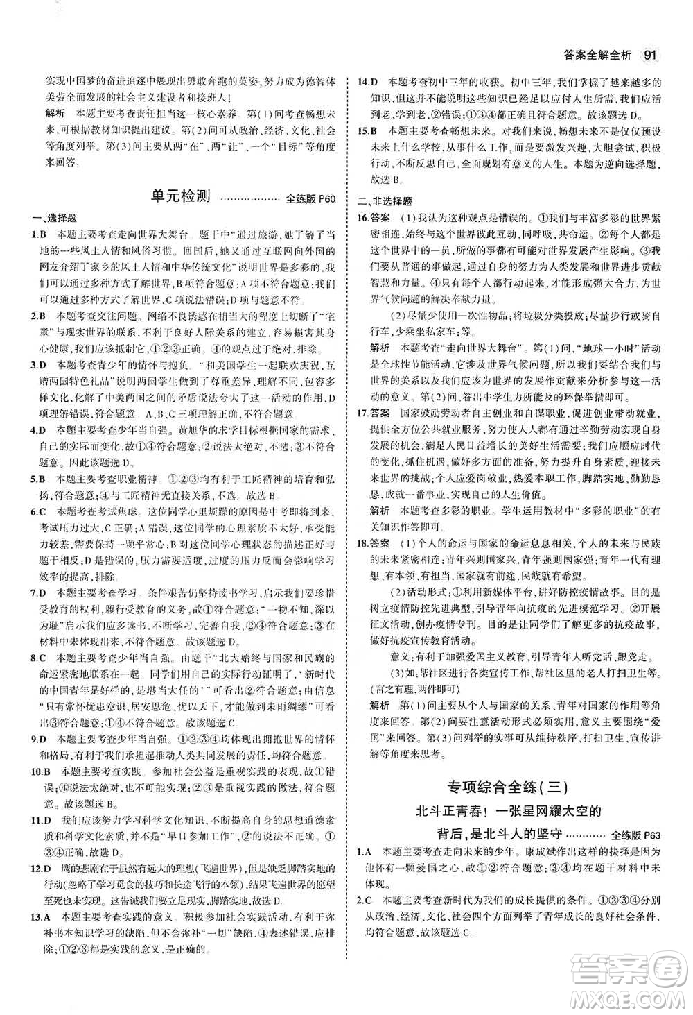 首都師范大學(xué)出版社2021年5年中考3年模擬初中道德與法治九年級下冊人教版參考答案