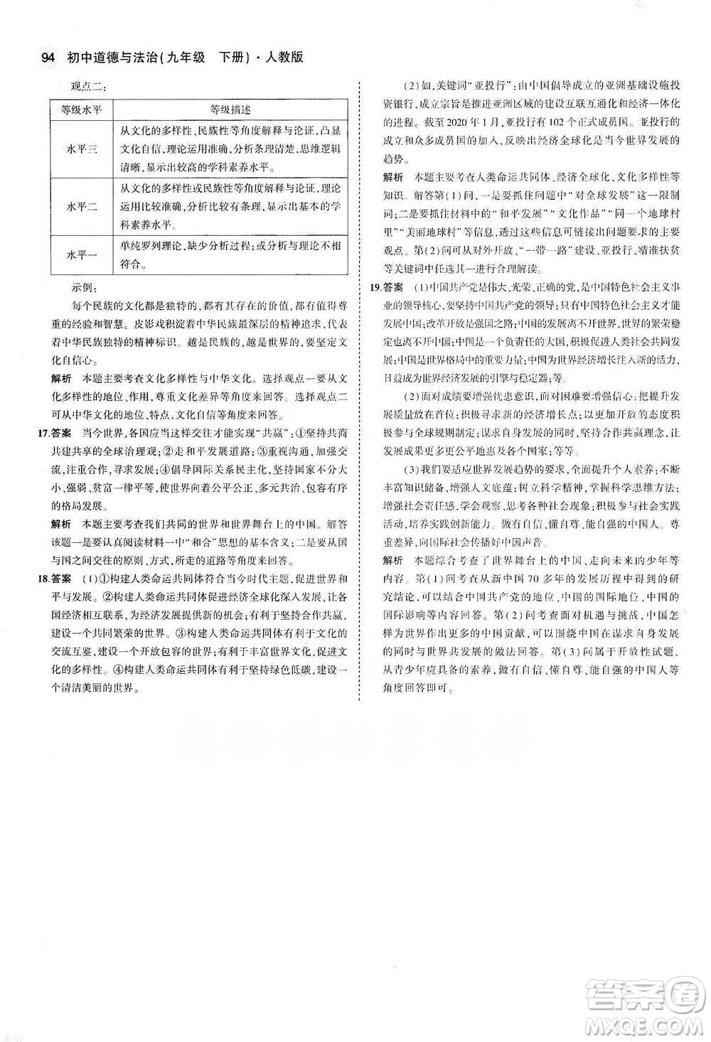 首都師范大學(xué)出版社2021年5年中考3年模擬初中道德與法治九年級下冊人教版參考答案