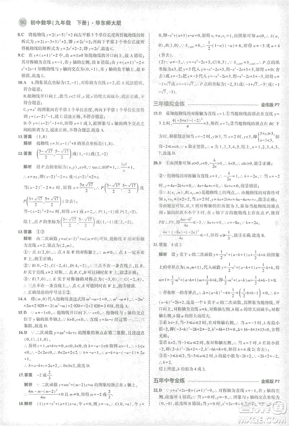 教育科學出版社2021年5年中考3年模擬初中數(shù)學九年級下冊華東師大版參考答案