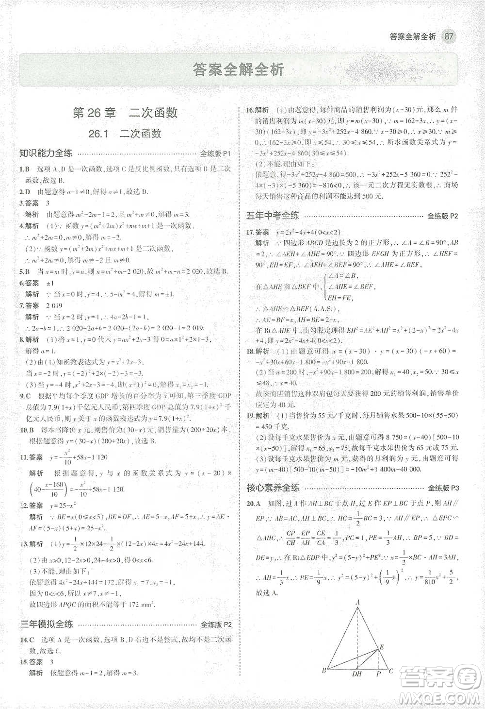 教育科學出版社2021年5年中考3年模擬初中數(shù)學九年級下冊華東師大版參考答案