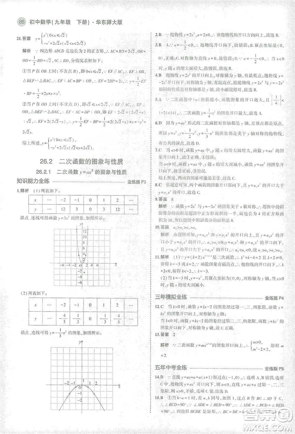 教育科學出版社2021年5年中考3年模擬初中數(shù)學九年級下冊華東師大版參考答案