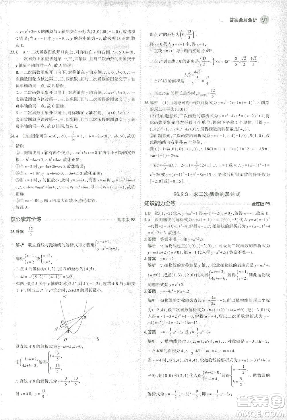 教育科學出版社2021年5年中考3年模擬初中數(shù)學九年級下冊華東師大版參考答案