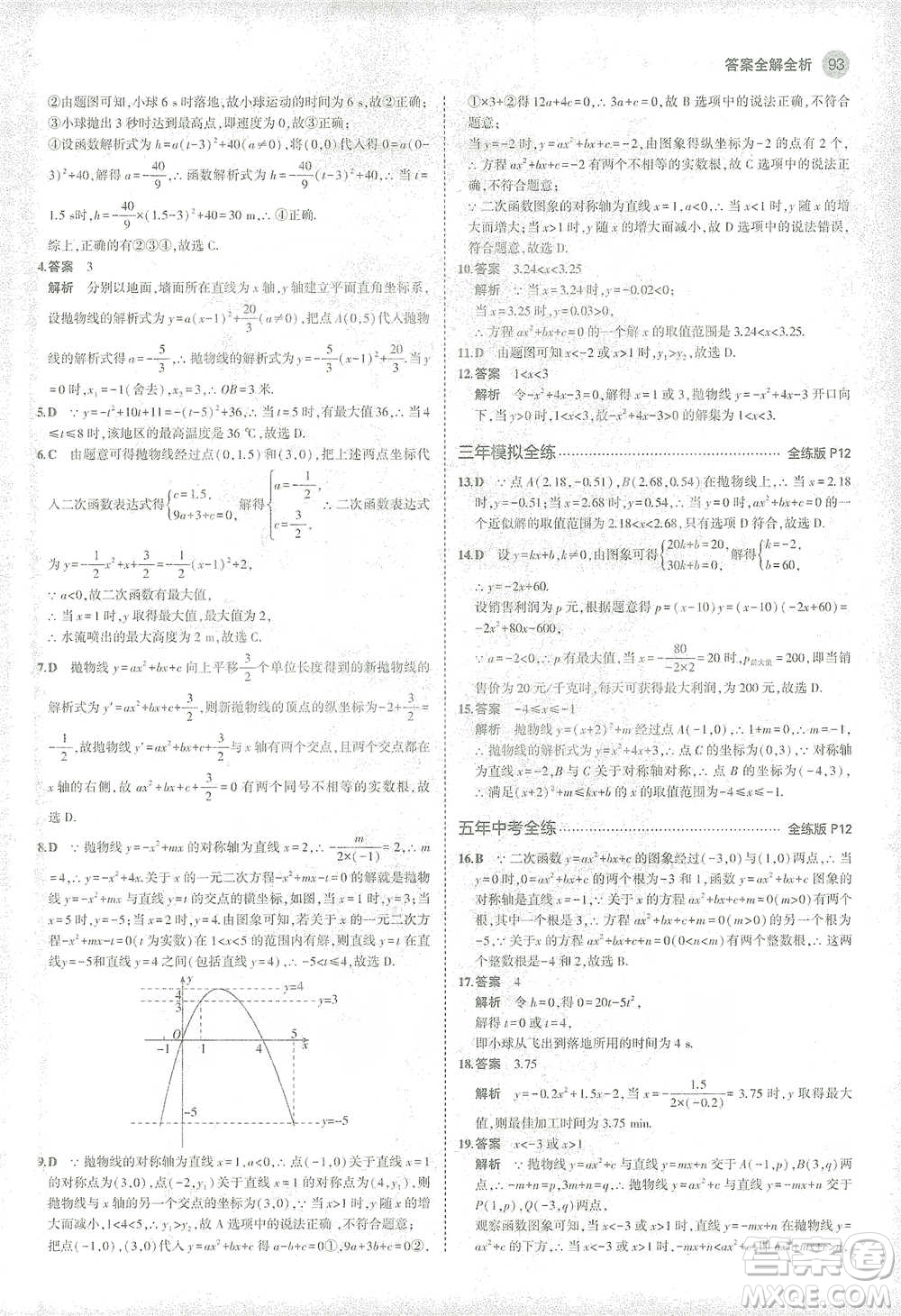 教育科學出版社2021年5年中考3年模擬初中數(shù)學九年級下冊華東師大版參考答案