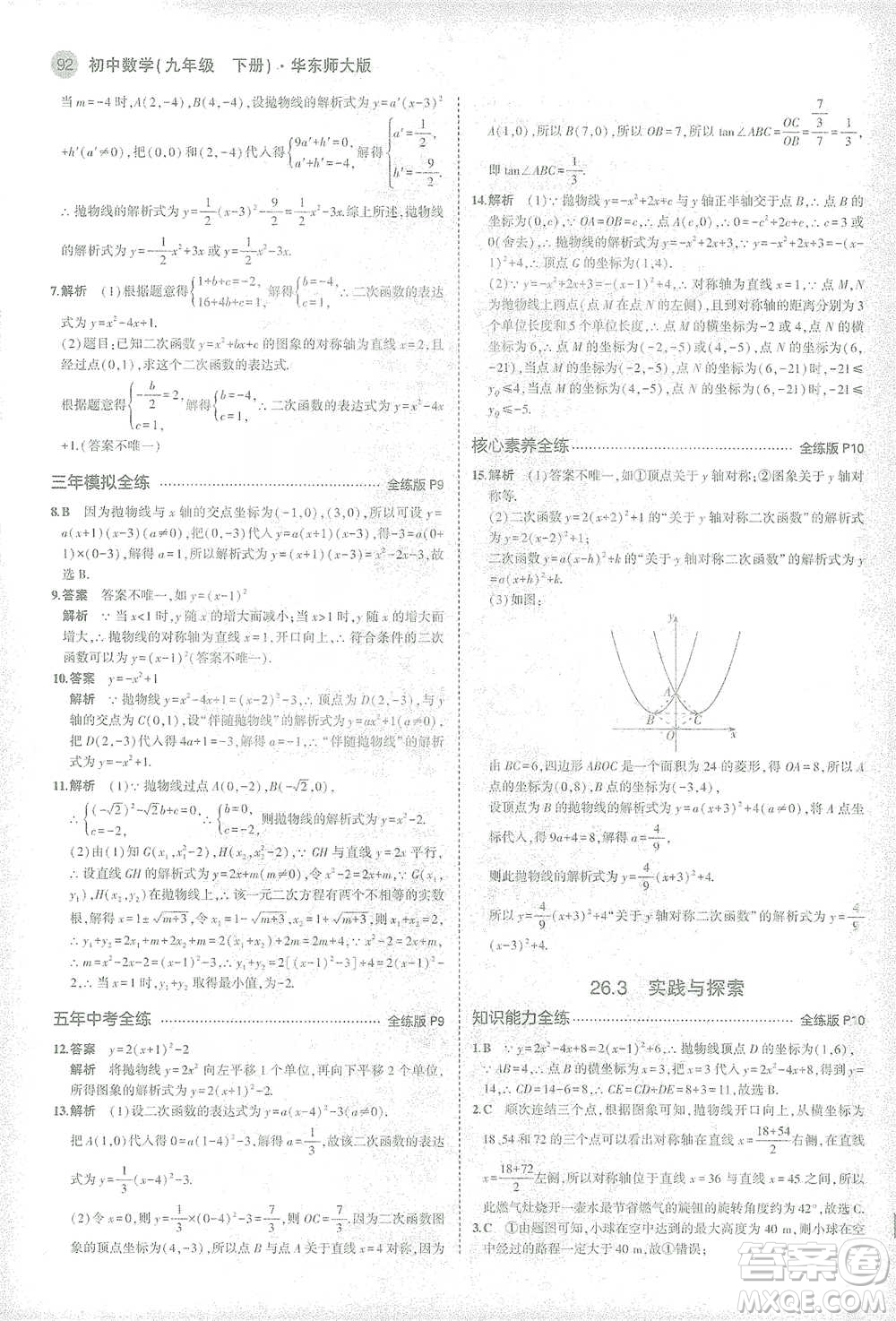 教育科學出版社2021年5年中考3年模擬初中數(shù)學九年級下冊華東師大版參考答案