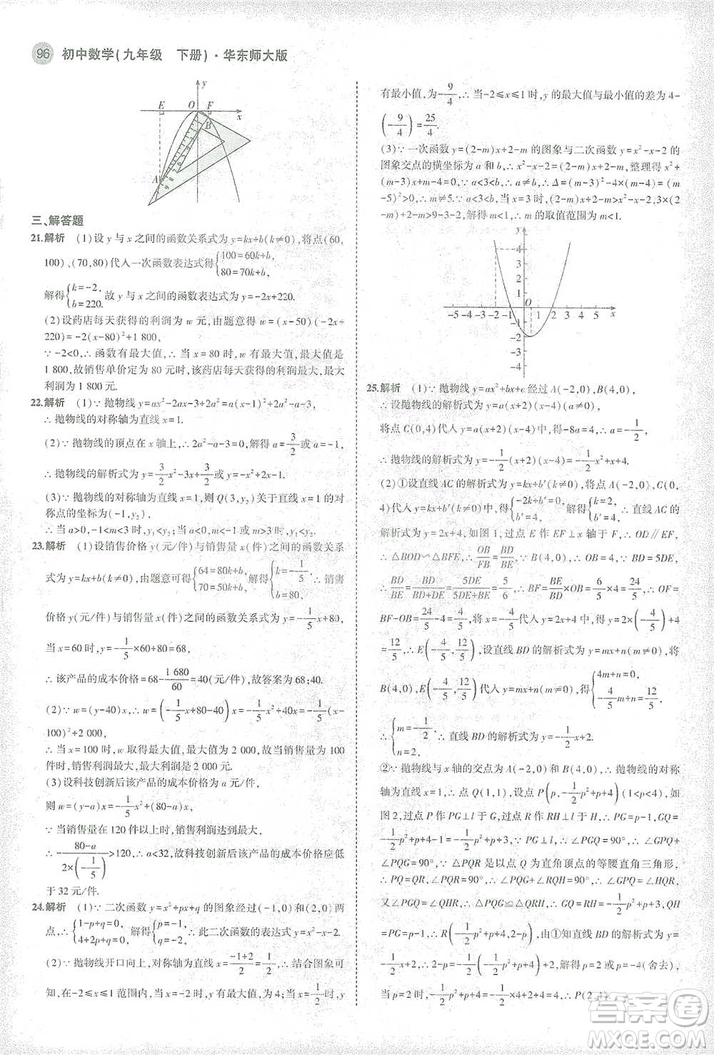 教育科學出版社2021年5年中考3年模擬初中數(shù)學九年級下冊華東師大版參考答案