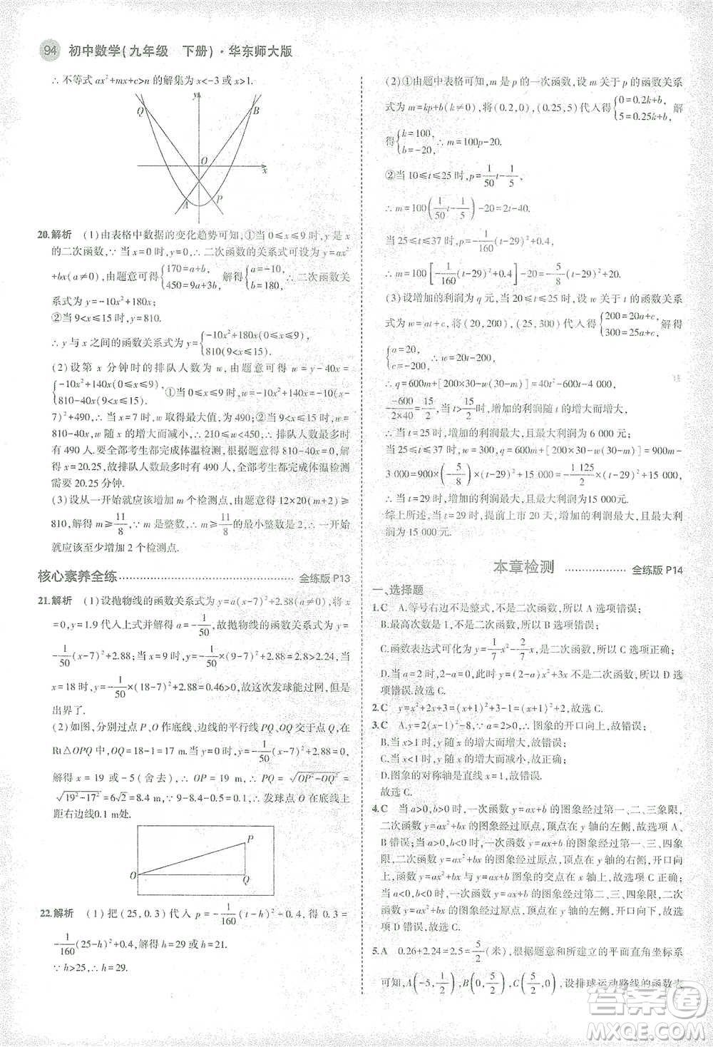 教育科學出版社2021年5年中考3年模擬初中數(shù)學九年級下冊華東師大版參考答案