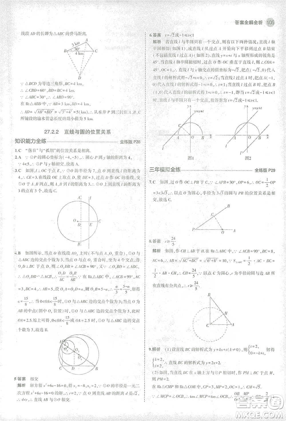 教育科學出版社2021年5年中考3年模擬初中數(shù)學九年級下冊華東師大版參考答案