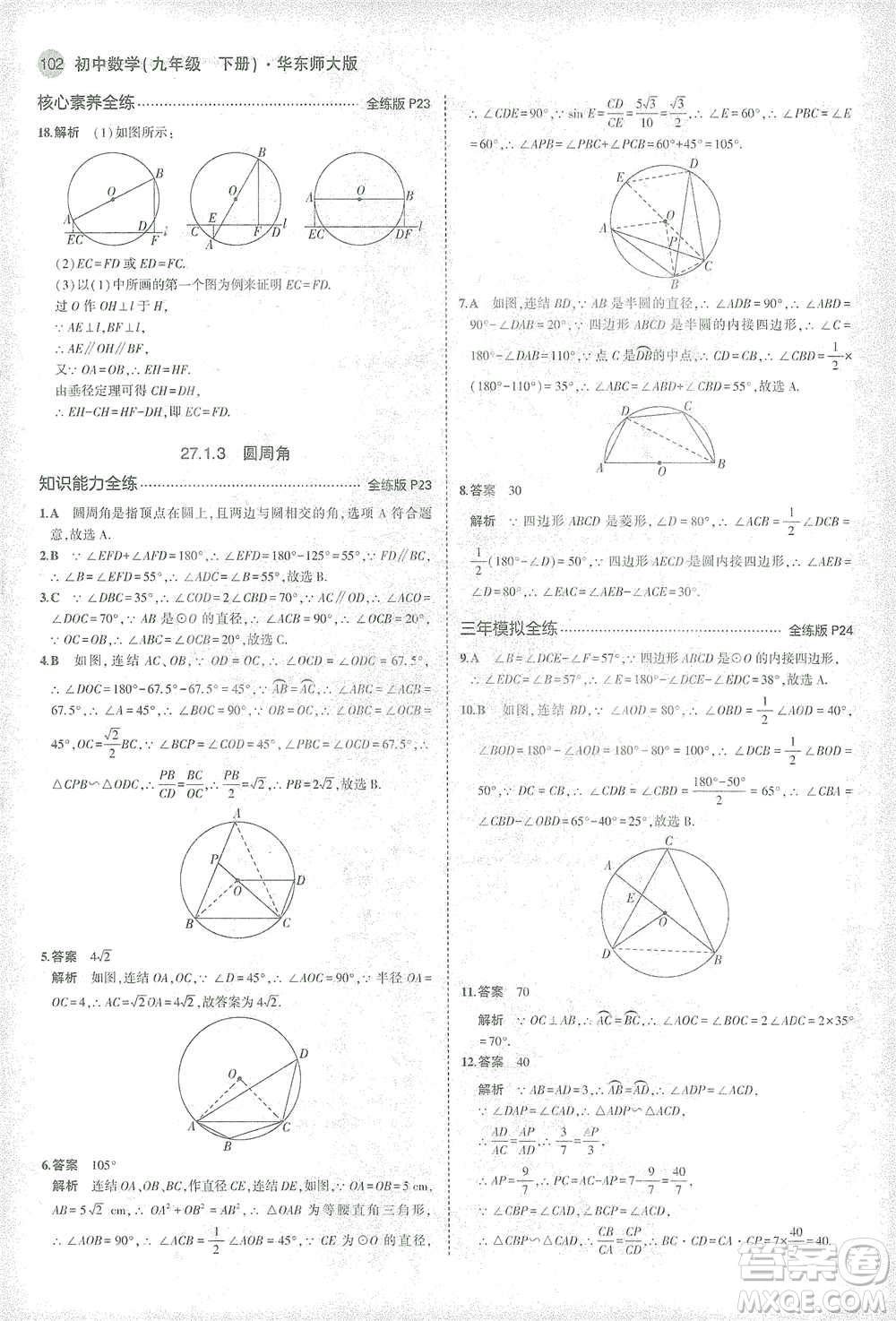 教育科學出版社2021年5年中考3年模擬初中數(shù)學九年級下冊華東師大版參考答案